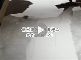 微水泥能給我們提供一個怎樣的居住環(huán)境？澳恒分享微水泥的材料與施工：微水泥知識（八）