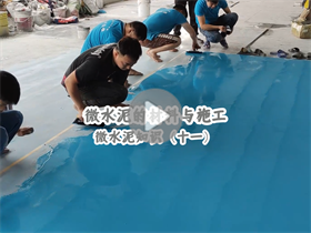 微水泥如何施工？澳恒分享微水泥的材料與施工：微水泥知識（十一）