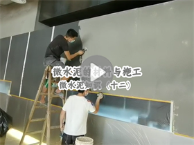 微水泥的施工人數(shù)如何安排？澳恒分享微水泥的材料與施工：微水泥知識（十二）
