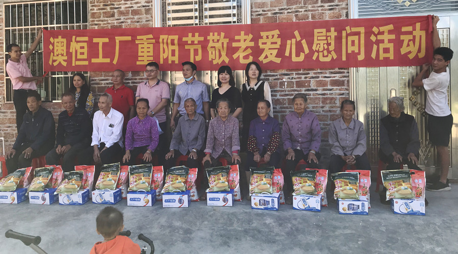 澳恒工廠開展重陽節(jié)敬老愛心慰問活動(dòng)