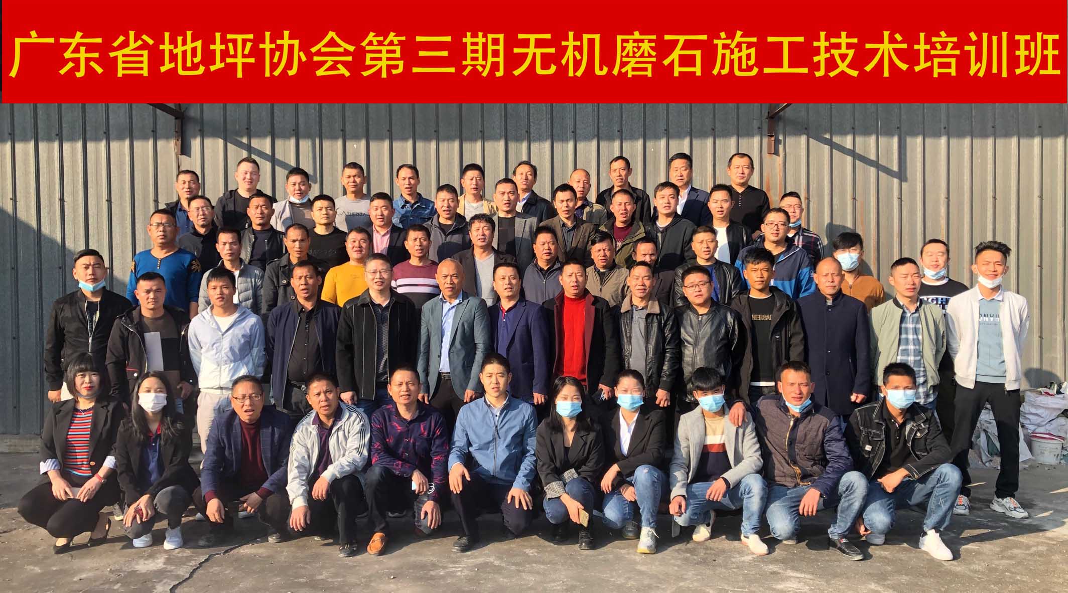 廣東省地坪協(xié)會第三期無機磨石施工技術(shù)培訓班合影
